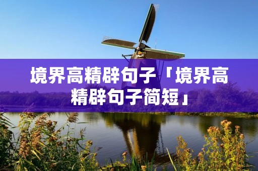 境界高精辟句子「境界高精辟句子简短」