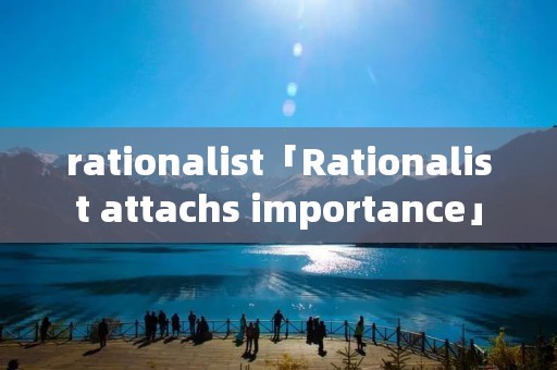rationalist「Rationalist attachs importance」