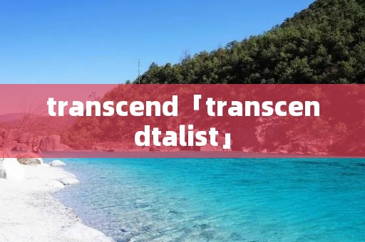 transcend「transcendtalist」