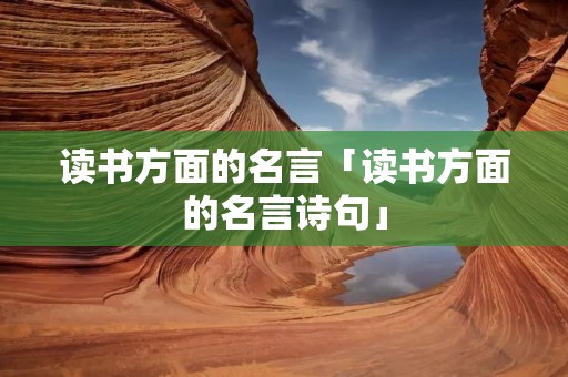 读书方面的名言「读书方面的名言诗句」