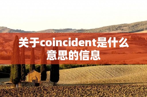 关于coincident是什么意思的信息