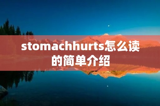 stomachhurts怎么读的简单介绍