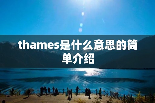 thames是什么意思的简单介绍