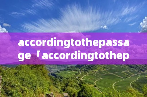 accordingtothepassage「accordingtothepassagepeople」