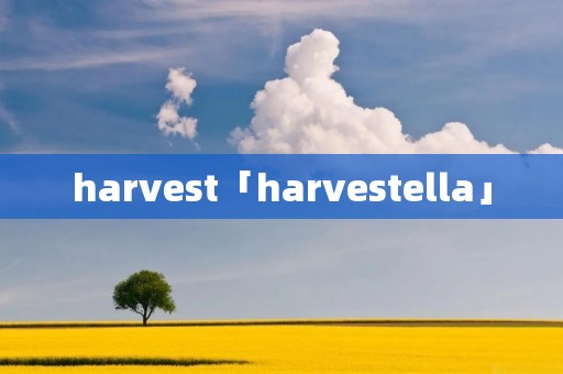 harvest「harvestella」