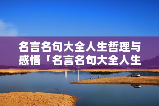 名言名句大全人生哲理与感悟「名言名句大全人生哲理与感悟图片」