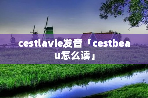 cestlavie发音「cestbeau怎么读」