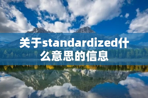 关于standardized什么意思的信息