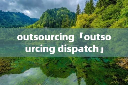 outsourcing「outsourcing dispatch」
