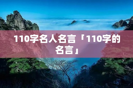 110字名人名言「110字的名言」