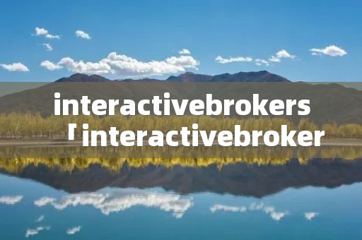 interactivebrokers「interactivebrokers com hk」