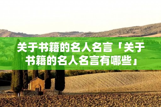 关于书籍的名人名言「关于书籍的名人名言有哪些」