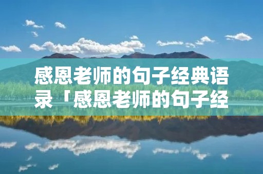 感恩老师的句子经典语录「感恩老师的句子经典语录诗句」
