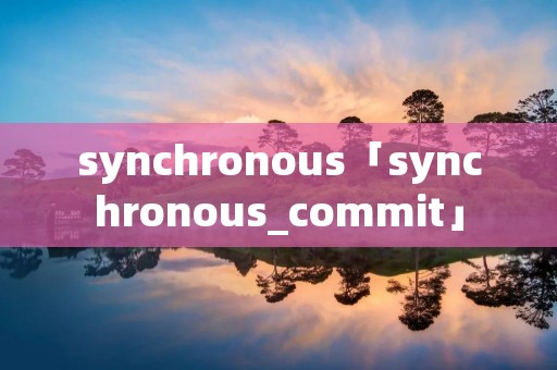 synchronous「synchronous_commit」