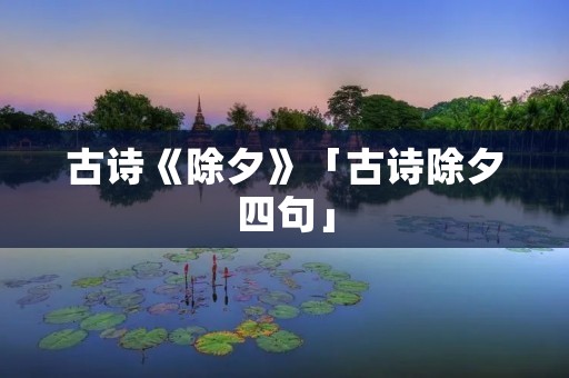 古诗《除夕》「古诗除夕四句」