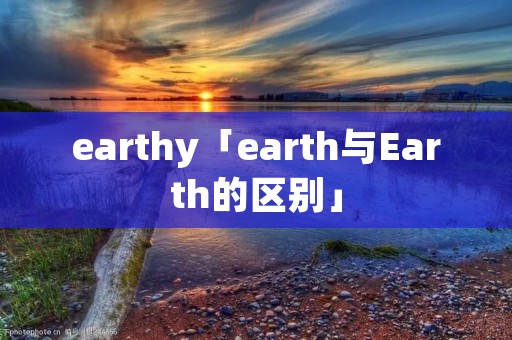 earthy「earth与Earth的区别」