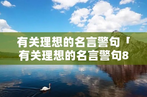 有关理想的名言警句「有关理想的名言警句8字」