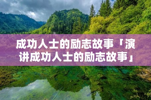 成功人士的励志故事「演讲成功人士的励志故事」