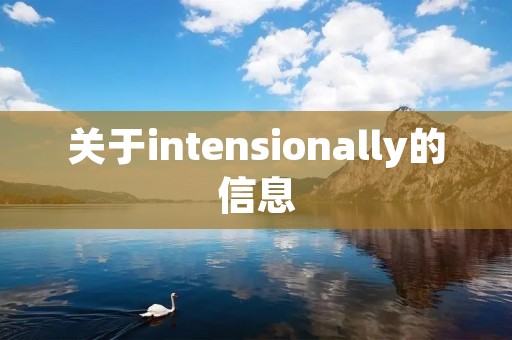 关于intensionally的信息