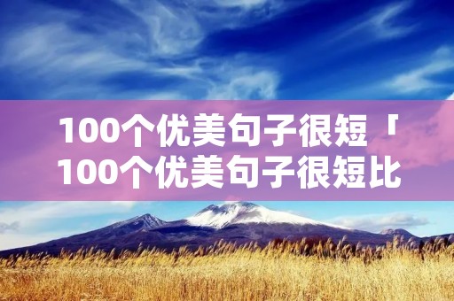 100个优美句子很短「100个优美句子很短比喻句」