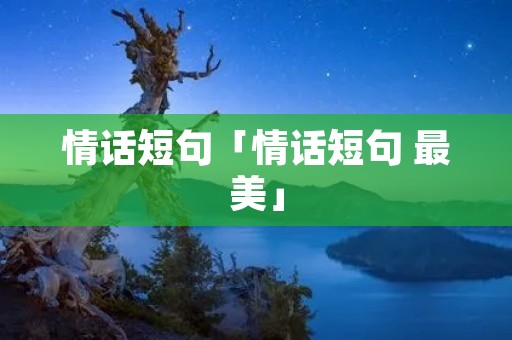 情话短句「情话短句 最美」