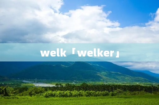 welk「welker」