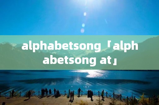 alphabetsong「alphabetsong at」