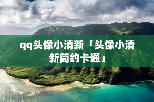 qq头像小清新「头像小清新简约卡通」