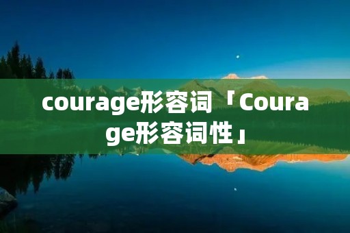 courage形容词「Courage形容词性」