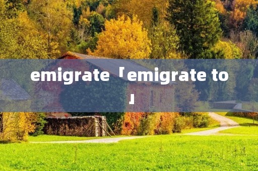 emigrate「emigrate to」