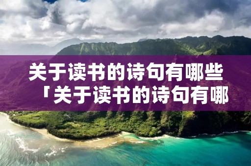 关于读书的诗句有哪些「关于读书的诗句有哪些,尽量多一点」