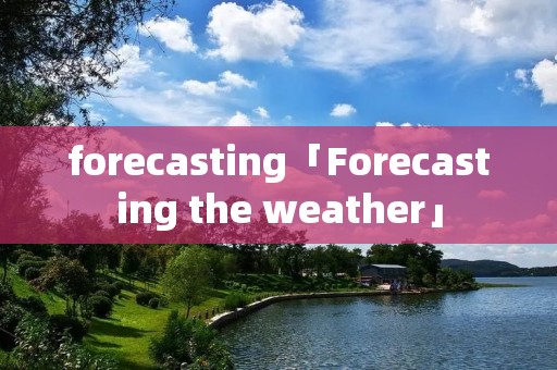 forecasting「Forecasting the weather」