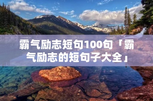 霸气励志短句100句「霸气励志的短句子大全」
