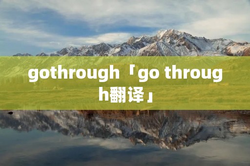 gothrough「go through翻译」