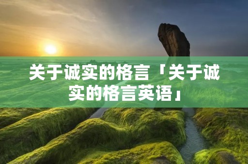 关于诚实的格言「关于诚实的格言英语」
