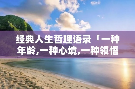 经典人生哲理语录「一种年龄,一种心境,一种领悟」