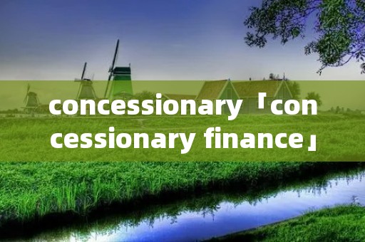 concessionary「concessionary finance」