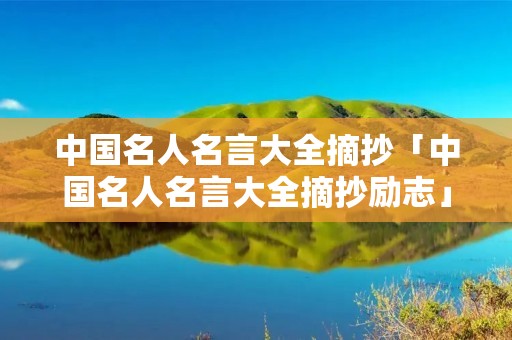 中国名人名言大全摘抄「中国名人名言大全摘抄励志」