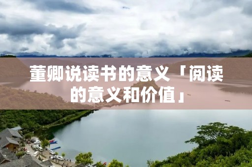 董卿说读书的意义「阅读的意义和价值」