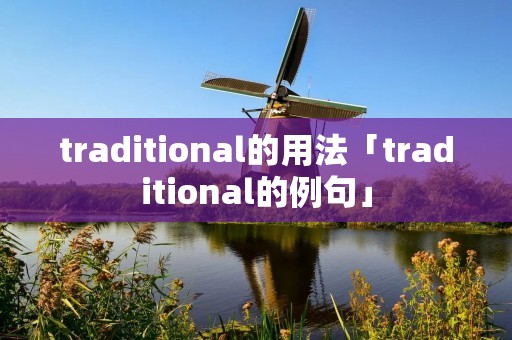 traditional的用法「traditional的例句」
