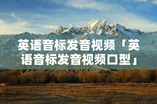 英语音标发音视频「英语音标发音视频口型」
