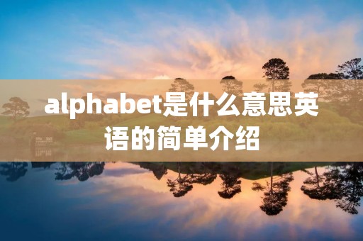 alphabet是什么意思英语的简单介绍