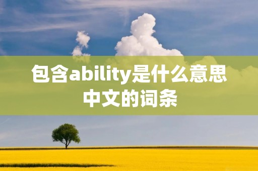 包含ability是什么意思中文的词条