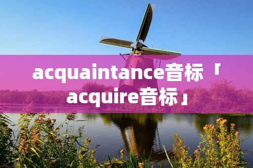 acquaintance音标「acquire音标」