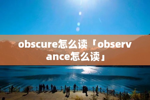obscure怎么读「observance怎么读」