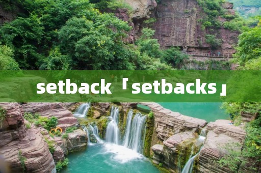 setback「setbacks」 setback「setbacks」
