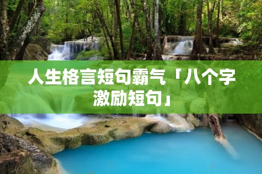 人生格言短句霸气「八个字激励短句」