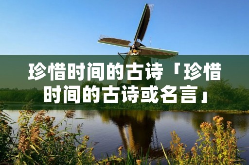 珍惜时间的古诗「珍惜时间的古诗或名言」