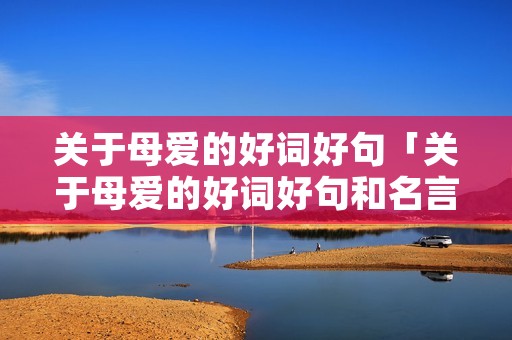 关于母爱的好词好句「关于母爱的好词好句和名言」