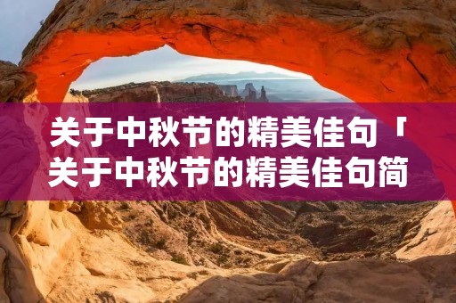 关于中秋节的精美佳句「关于中秋节的精美佳句简短祝福语」